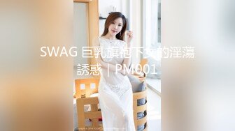 SWAG 巨乳旗袍下女的淫蕩誘惑｜PM001