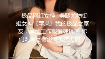 ✿极品网红女神✿美腿尤物御姐女神〖苹果〗我的极品女室友，黑丝工作服销魂诱惑 你们对黑丝有没有抵抗力呢？