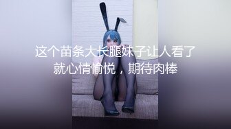 这个苗条大长腿妹子让人看了就心情愉悦，期待肉棒