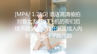 [MP4/ 1.75G] 酒店高清偷拍 对着女友BB打飞机的哥们后续不顾女友反对扑倒就插入内射事后被妹子踹几脚