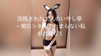 洗练された大人のいやし亭 ～常にシタくてたまらない私をお许しく