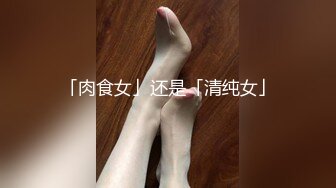 「肉食女」还是「清纯女」