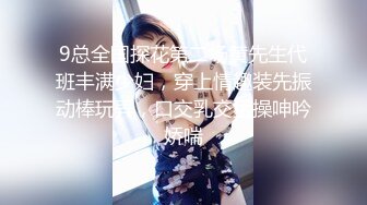 9总全国探花第二场黄先生代班丰满少妇，穿上情趣装先振动棒玩弄，口交乳交猛操呻吟娇喘