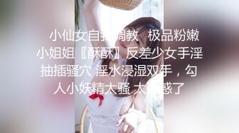 ✿小仙女自我调教✿极品粉嫩小姐姐〖酥酥〗反差少女手淫抽插骚穴 淫水浸湿双手，勾人小妖精太骚 太诱惑了