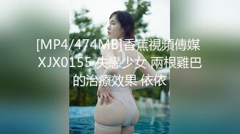 [MP4/474MB]香蕉視頻傳媒 XJX0155 失戀少女 兩根雞巴的治療效果 依依