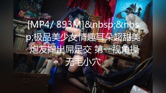 [MP4/ 893M]&nbsp;&nbsp;极品美少女情趣耳朵超甜美 炮友掏出屌足交 第一视角操无毛小穴