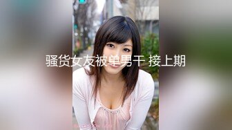 骚货女友被单男干 接上期