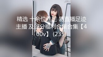 精选 十余位丝足 易直播足迹主播 及部分福利合集合集【400v】 (235)