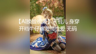 【AI换脸视频】宋祖儿 身穿开裆牛仔裤激情性爱 无码