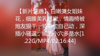 【新片速遞】 白嫩美女姐妹花，细腰美乳超嫩，情趣椅被炮友狠干，骑乘位自己动，深插小骚逼，搞的小穴多是水[1.22G/MP4/02:16:44]