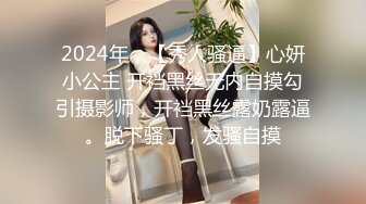 2024年，【秀人骚逼】心妍小公主 开裆黑丝无内自摸勾引摄影师，开裆黑丝露奶露逼。脱下骚丁，发骚自摸