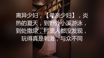 离异少妇，【单亲少妇】，炎热的夏天，到野外小溪游泳，到处撒尿，村里人都没发现，玩得真是刺激，与众不同