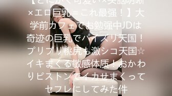 【とにかく可爱い×头脳明晰×エロ巨乳＝これ最强！】大学前カフェでお勉强中JDは奇迹の巨乳でパイズリ天国！プリプリ桃尻も激シコ天国☆イキまくる敏感体质！おかわりピストンでイカせまくってセフレにしてみた件