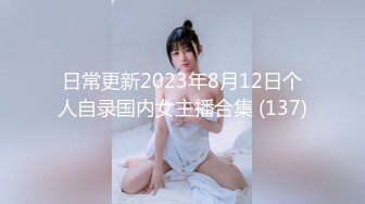 日常更新2023年8月12日个人自录国内女主播合集 (137)