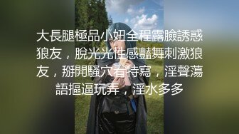 大長腿極品小妞全程露臉誘惑狼友，脫光光性感豔舞刺激狼友，掰開騷穴看特寫，淫聲蕩語摳逼玩弄，淫水多多