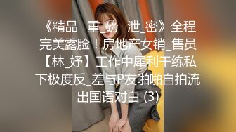 《精品✅重_磅✅泄_密》全程完美露脸！房地产女销_售员【林_妤】工作中犀利干练私下极度反_差与P友啪啪自拍流出国语对白 (3)