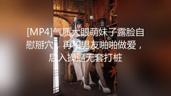 [MP4]气质大眼萌妹子露脸自慰掰穴，再和男友啪啪做爱，后入操逼无套打桩