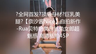 ?全网首发?顶级身材?巨乳美腿?【奈汐酱Nice】自拍新作-Rua贝特绝美白丝兔女郎超魅惑 高清私拍45P