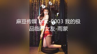 麻豆传媒 blxc-0003 我的极品临时女友-雨蒙