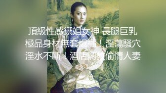 頂級性感禦姐女神 長腿巨乳極品身材無套爆插！淫蕩騷穴淫水不斷！酒店調教偷情人妻