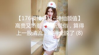 【176模特身材~神仙颜值】高贵又娇羞，清新脱俗，算得上一股清流，难得全脱了 (8)