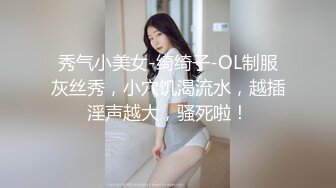 秀气小美女-绮绮子-OL制服灰丝秀，小穴饥渴流水，越插淫声越大，骚死啦！