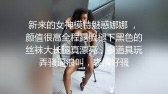 新来的女神模特魅惑娜娜 ，颜值很高全程露脸褪下黑色的丝袜大长腿真漂亮，多道具玩弄骚逼浪叫，表情好骚