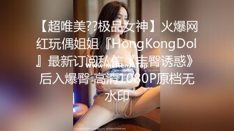 【超唯美??极品女神】火爆网红玩偶姐姐『HongKongDol』最新订阅私信《丰臀诱惑》后入爆臀 高清1080P原档无水印