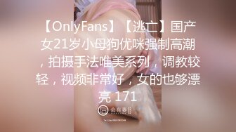 【OnlyFans】【逃亡】国产女21岁小母狗优咪强制高潮，拍摄手法唯美系列，调教较轻，视频非常好，女的也够漂亮 171