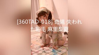 [360TAD-018] 奇縄 失われた恥毛 麻里梨夏