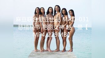 麻豆联合爱豆出品 MAD-031 慈禧秘书 艳丽女神 赵一曼【MP4/229MB】