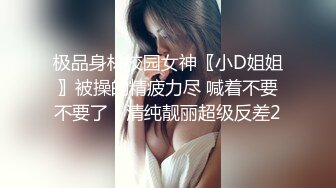 极品身材校园女神〖小D姐姐〗被操的精疲力尽 喊着不要不要了，清纯靓丽超级反差2