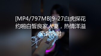 [MP4/797MB]9-27白虎探花约啪白皙良家人妻，热情洋溢无套内射