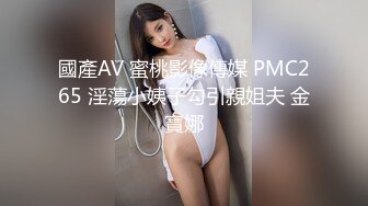 國產AV 蜜桃影像傳媒 PMC265 淫蕩小姨子勾引親姐夫 金寶娜