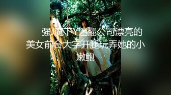 ❤️强J魔下Y迷翻公司漂亮的美女前台大字开腿玩弄她的小嫩鲍