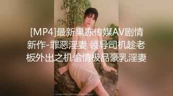 [MP4]最新果冻传媒AV剧情新作-罪恶淫妻 领导司机趁老板外出之机偷情极品豪乳淫妻