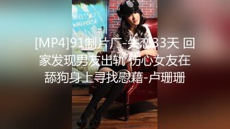 [MP4]91制片厂-失恋33天 回家发现男友出轨 伤心女友在舔狗身上寻找慰藉-卢珊珊