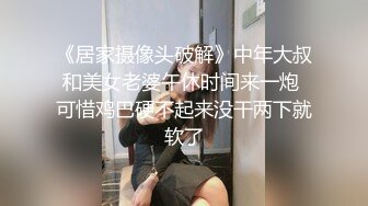 《居家摄像头破解》中年大叔和美女老婆午休时间来一炮 可惜鸡巴硬不起来没干两下就软了