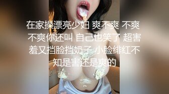 在家操漂亮少妇 爽不爽 不爽 不爽你还叫 自己也笑了 超害羞又挡脸挡奶子 小脸绯红不知是害还是爽的