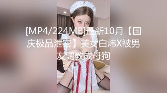 [MP4/224MB]最新10月【国庆极品泄密】美女白炜X被男友调教成母狗