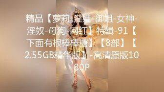 精品【萝莉-淫娃-御姐-女神-淫奴-母狗-网红】特辑-91【下面有根棒棒糖】【8部】【2.55GB精华版】-高清原版1080P