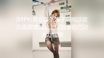 [MP4]黑衣苗条妹子啪啪沙发互摸调情口交上位骑坐自己动大力猛操