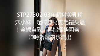 STP27302 03年超嫩美乳粉穴小妹！超棒身材无毛馒头逼！全裸自慰，手指揉搓阴蒂，呻吟娇喘白浆流出