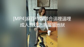 [MP4]麻豆传媒联合逼哩逼哩 成人游戏之滑溜溜地狱