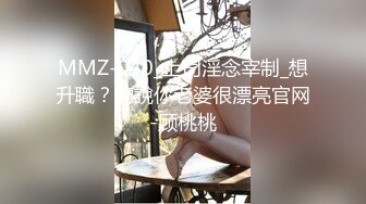 MMZ-040_上司淫念宰制_想升職？聽說你老婆很漂亮官网-顾桃桃