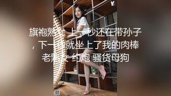 旗袍熟女 上一秒还在带孙子，下一秒就坐上了我的肉棒 老熟女 约炮 骚货母狗