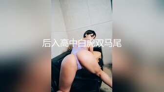 后入高中白虎双马尾