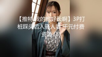 【推特 我的枪好长啊】3P打桩踩头后入骚人妻 千元付费资源 (8)