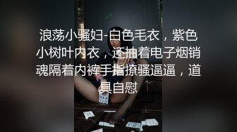 浪荡小骚妇-白色毛衣，紫色小树叶内衣，还抽着电子烟销魂隔着内裤手指撩骚逼逼，道具自慰