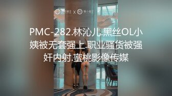 PMC-282.林沁儿.黑丝OL小姨被无套强上.职业骚货被强奸内射.蜜桃影像传媒